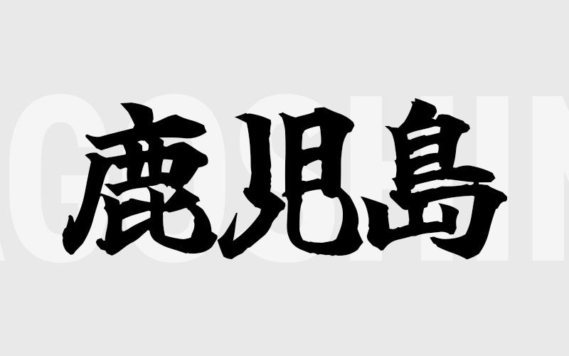 鹿児島エリアの特色（風俗・メンズエステ業界）